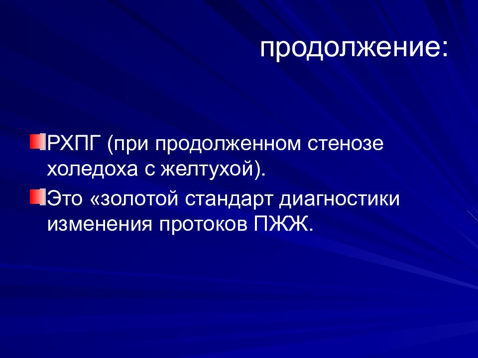 Золотой стандарт диагностики. Золотой стандарт диагностики панкреатита. Факультетская терапия презентации. Хронический панкреатит Факультетская терапия. Золотой стандарт диагностики беременности.