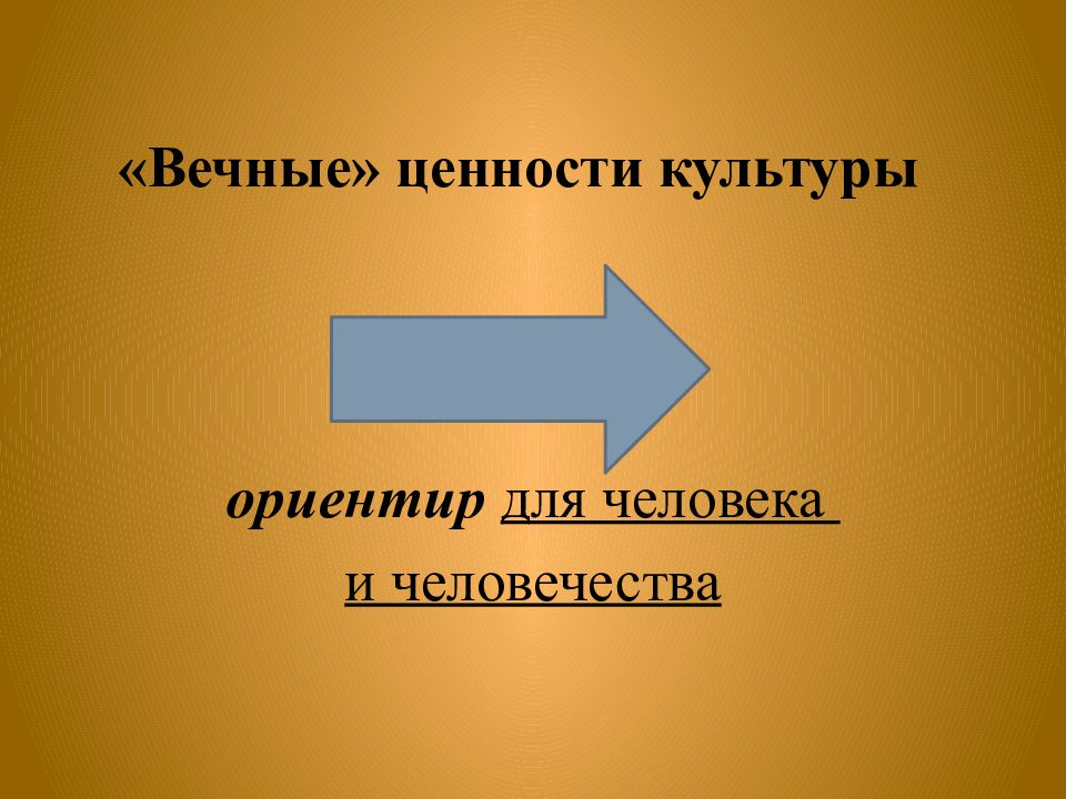 Ориентир культуры. Вечные ценности культуры ориентир для человека. Ценности культуры ориентир для человека. 10 Класс общество духовная культура общества презентация. Вечные ценности.