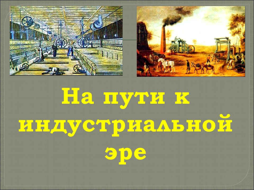 На пути к индустриальной эре 7 класс конспект урока и презентация