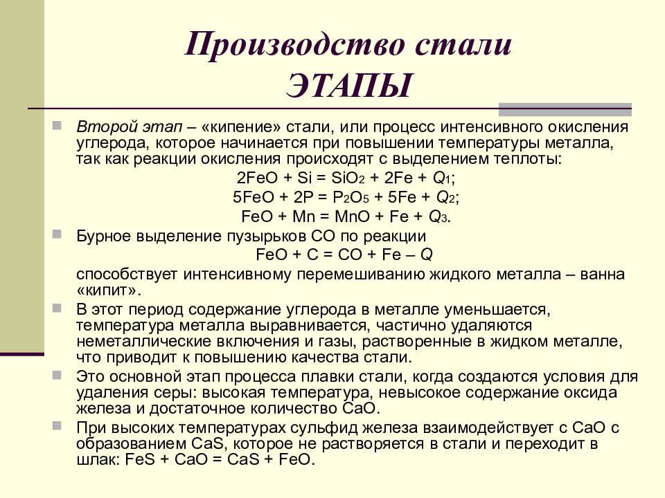 Процессы стали. Этапы производства стали. Основные реакции протекающие при производстве стали. Этапы выплавки стали. Этапы процесса выплавки стали.