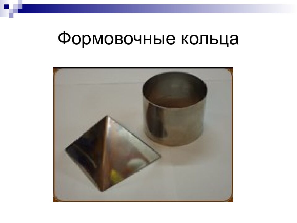 Формовочные кольца