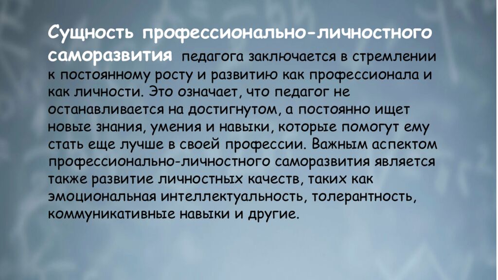 П рофессионально-личностное саморазвитие педагога: понятие, сущность,