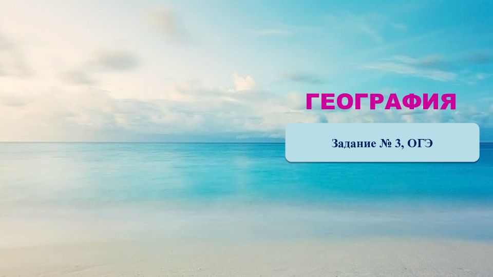 ГЕОГРАФИЯ Задание № 3, ОГЭ