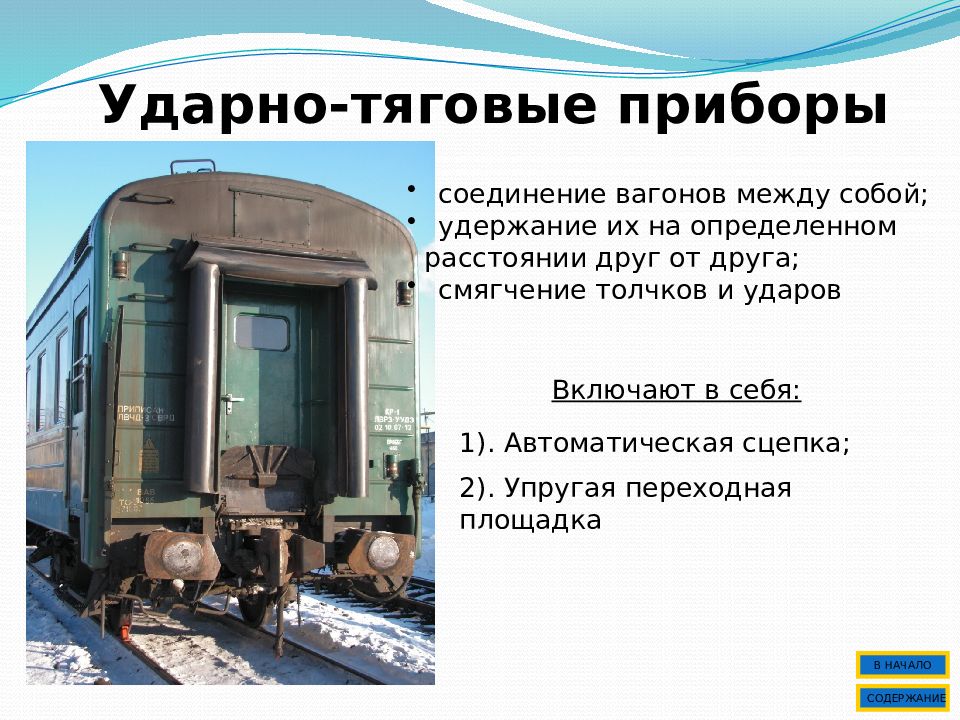 Отметьте на какой картинке выделены ударно тяговые приборы пассажирского вагона