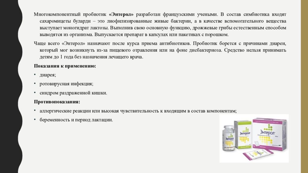 В состав средства входят. Пробиотики энтерол. Многокомпонентные пробиотики. Пробиотики при диарее. Пребиотики энтерол.