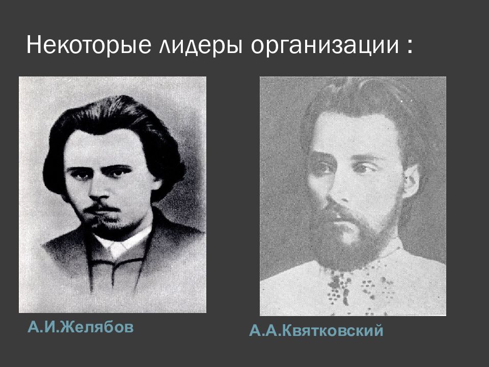 Народная воля участники. Народная Воля Квятковский. Лидеры организации народная Воля. Лидеры партии народной воли. Члены организации народная Воля.