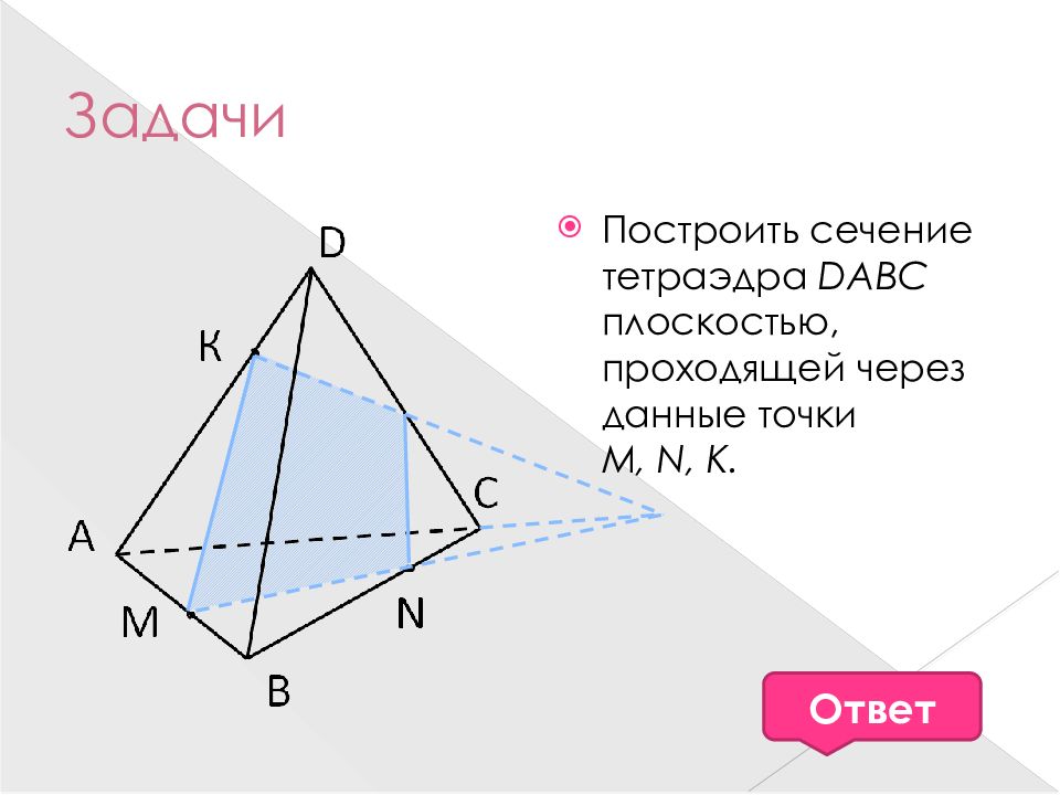 Постройте сечение тетраэдра dabc. Сечение тетраэдра задания. Тетраэдр сечение 14 заданий. Рассмотрим тетраэдр DABC построить сечение проходящее. Ребро правильного тетраэдра DABC равно а постройте сечение.