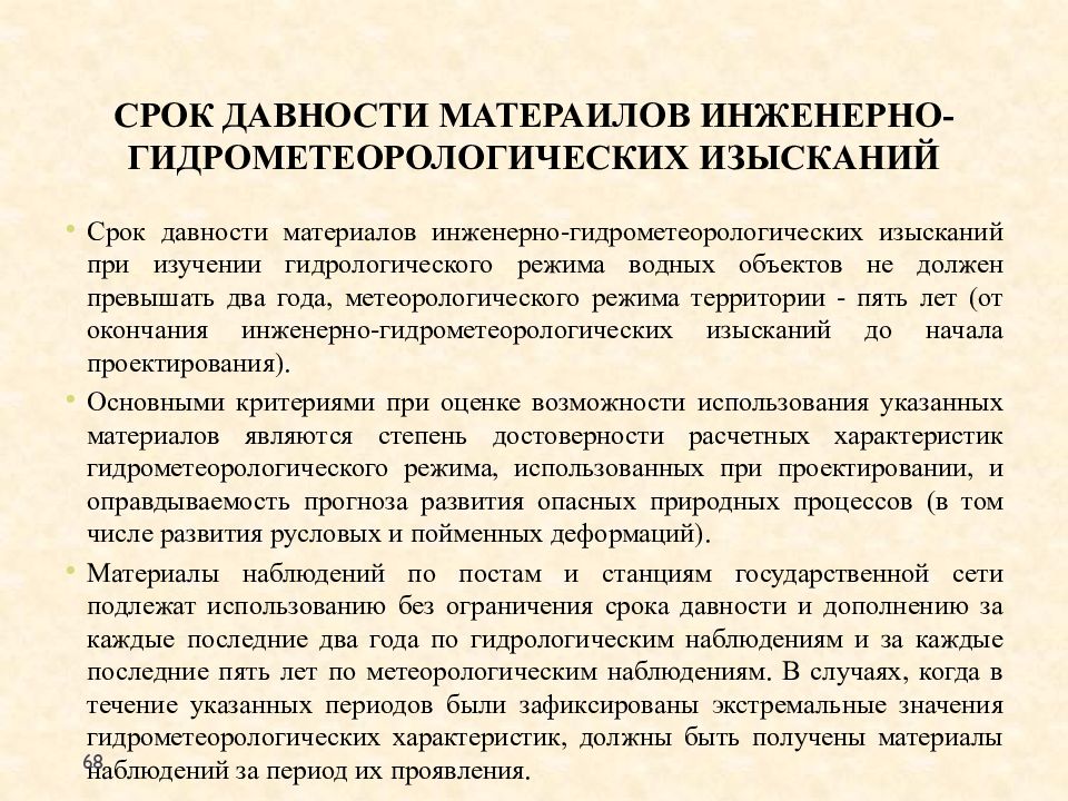 Срок действия инженерных изысканий. Срок давности изысканий. Срок давности инженерных изысканий. Инженерно-гидрометеорологические изыскания презентация. Аббревиатура гидрометеорологических изысканий.