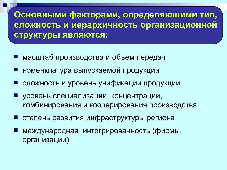 Факторы планирования производства. Факторы определяющие управленческую структуру. Факторы определяющие Тип производства. Факторы производственного планирования. Типы производства факторы, определяющие Тип производства.