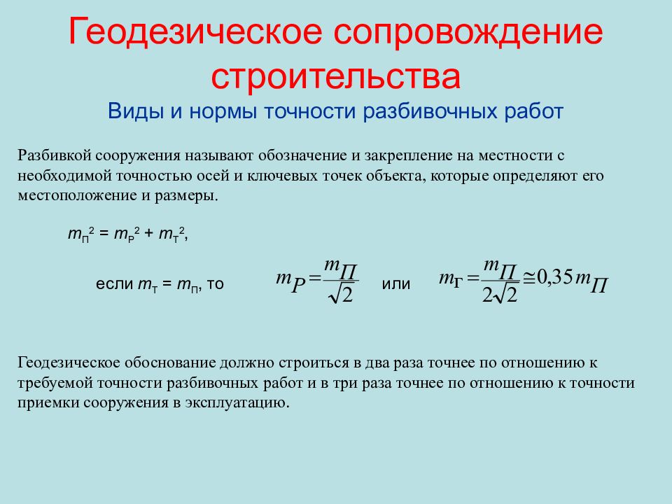 Нормальная точность. Точности геодезических разбивочных работ.. Нормы точности разбивочных работ. Погрешность измерений при разбивочных работах. Пределы точности геодезических разбивочных работ.