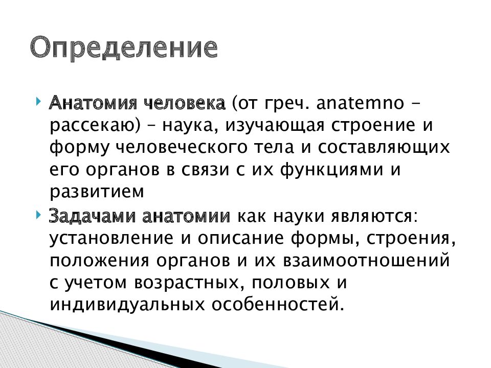 Наука это определение. Анатомия определение кратко. Определение анатомии как науки. Предмет изучения анатомии человека. Анатомия и физиология человека как наука определение.