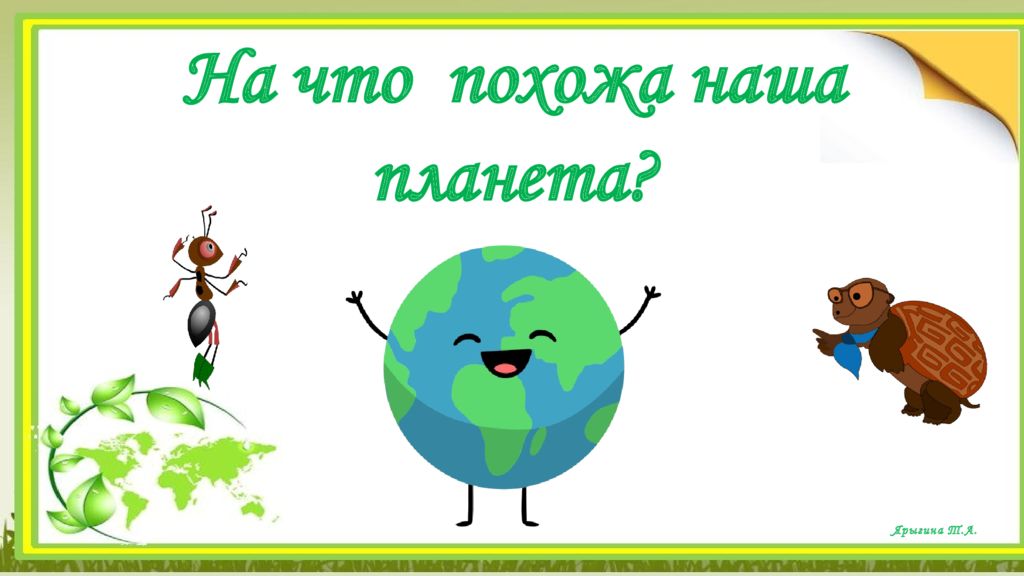 На что похожа наша планета? Ярыгина Т.А