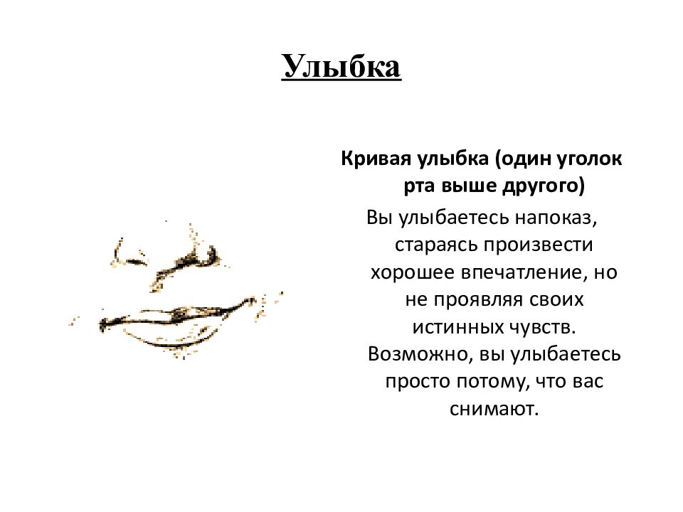 Что значит рот. Улыбка одним уголком рта. Улыбается одним уголком рта. Кривая улыбка физиогномика. Форма рта физиогномика.