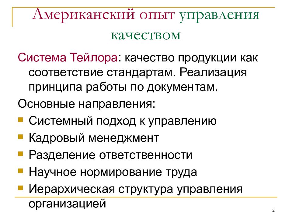 Тейлор качество. Система Тейлора. Отечественный опыт управления качеством. Система Тейлора управление качеством. Основное в системе Тейлора по управлению качеством.