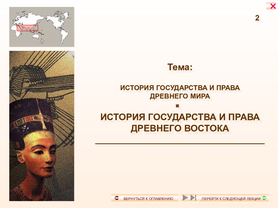 2 Тема: ИСТОРИЯ ГОСУДАРСТВА И ПРАВА ДРЕВНЕГО МИРА  ИСТОРИЯ ГОСУДАРСТВА И