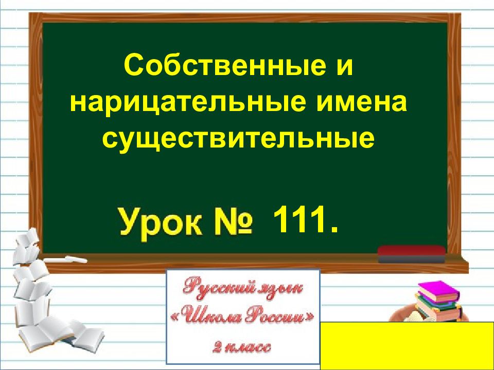 План урока собственные и нарицательные имена существительные 2 класс