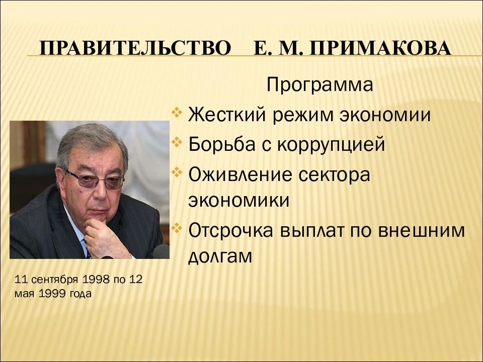 Режим экономики. Правительство Примакова 1998 кратко. Правительство е.м. Примакова. Политика правительства е. м. Примаков. Примаков реформы.