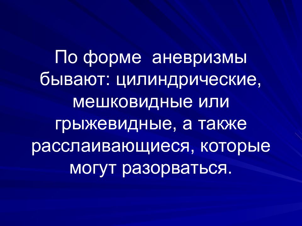 Системные заболевания сосудов. Цилиндрическая Мешковидная шрыжевидная аневризмы. Виды аневризмы по форме грыжевидная