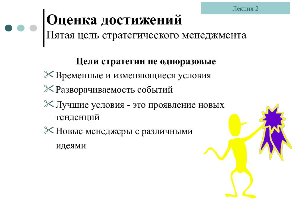 5 целей. Оценка стратегии менеджмента. Оценка достижения стратегических целей. Показатели достижения целей в менеджменте. Лекции по достижению целей.