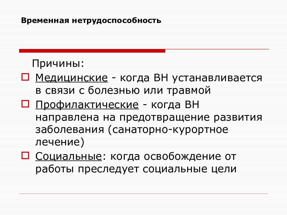 Медицинская причина. Как считается временная нетрудоспособность. Временная нетрудоспособность. Медицинские причины. Врачебная практика.