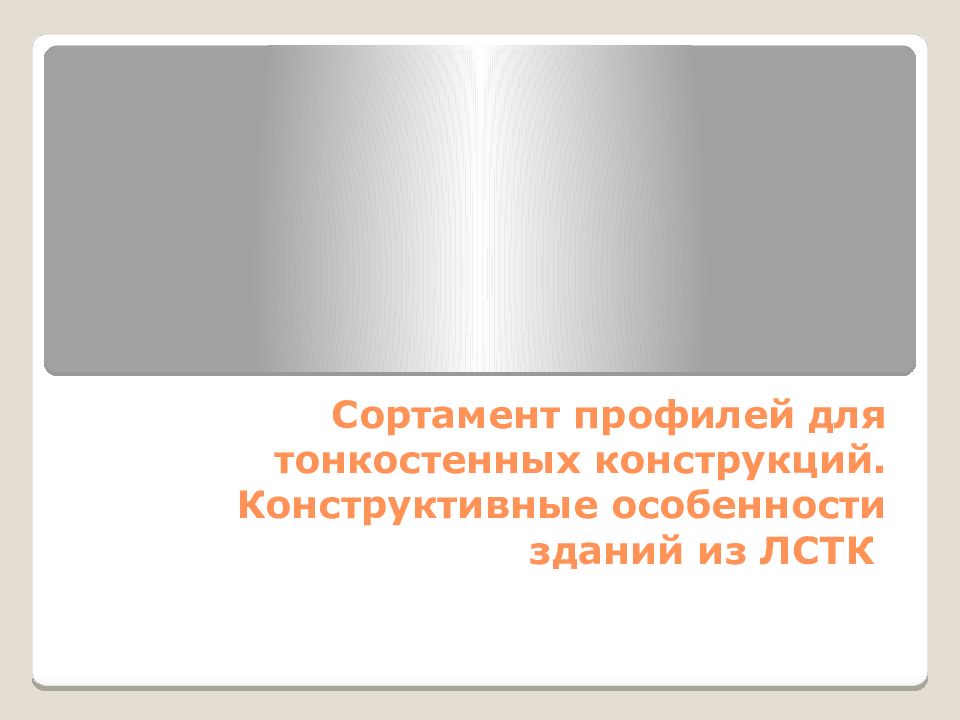 Сортамент профилей для тонкостенных конструкций. Конструктивные особенности зданий из ЛСТК