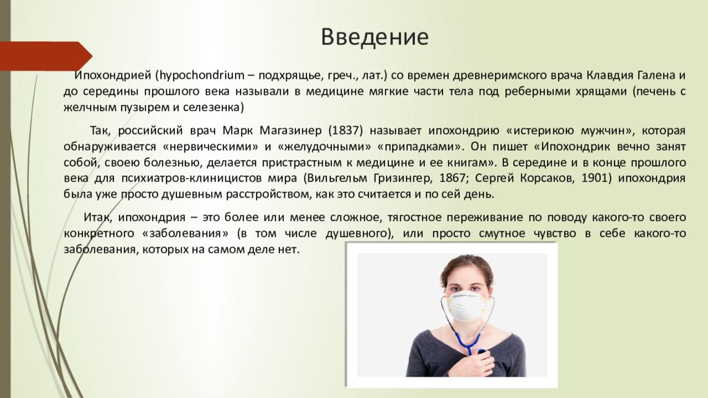 Ипохондрический тип болезни. Ипохондрический синдром презентация. Сенесто-ипохондрический синдром психиатрия. Ипохондрия презентация. Ипохондрический синдром психиатрия презентация.