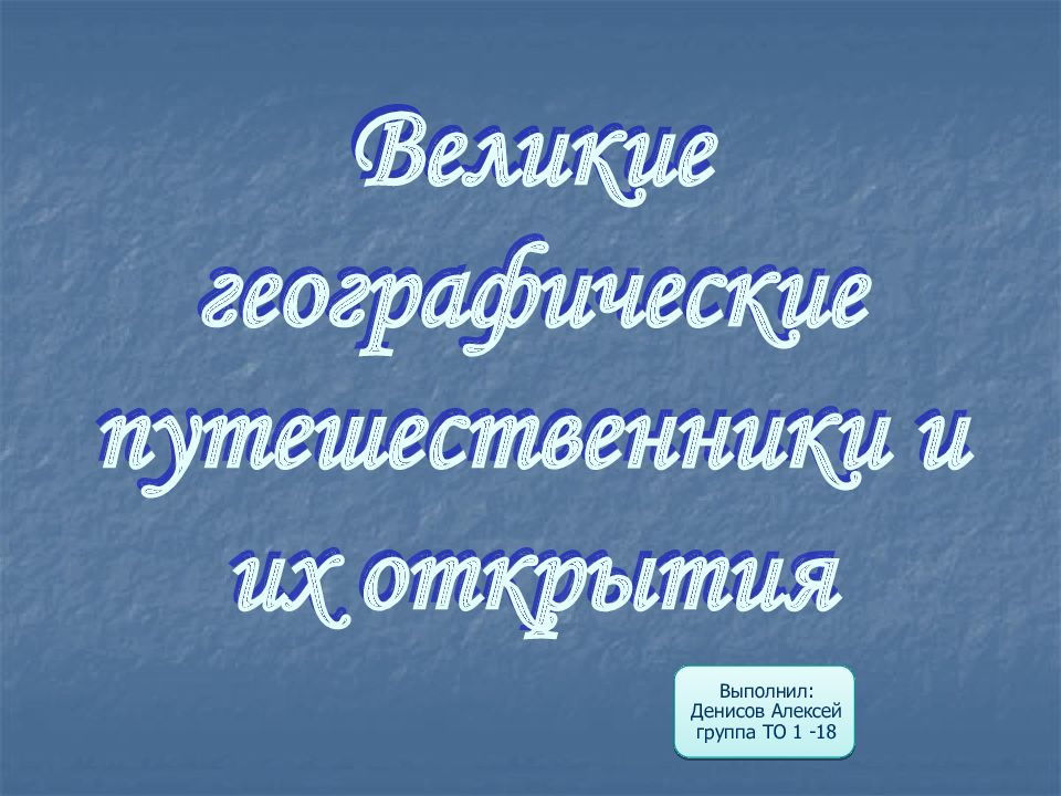 Великие географические путешественники и их открытия