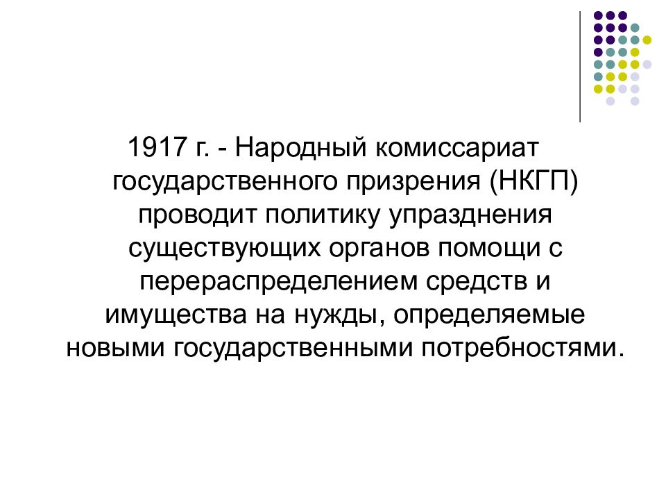 Приказы общественного призрения ведали. Народный комиссариат государственного призрения. Комиссариат государственного призрения это. Народный комиссариат социального обеспечения. Наркомат государственного призрения РСФСР.