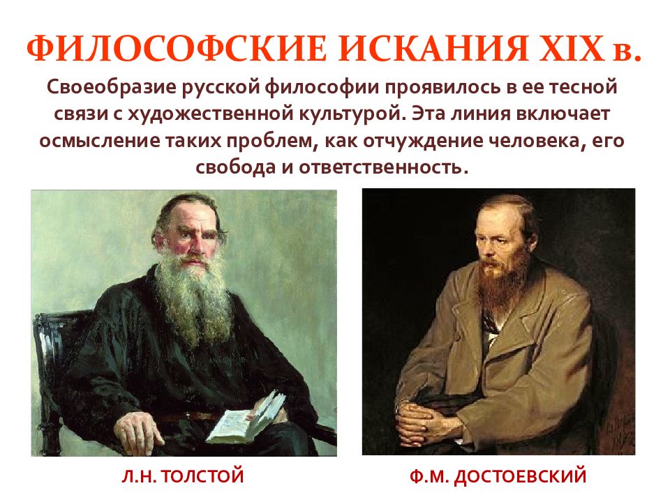 Толстого в нравственном. Ф.М Достоевского и л.н. Толстого. Религиозно философские искания ф.м Достоевского и л.н Толстого. М Ф Достоевский и толстой. Русские Писатели Достоевский и толстой.