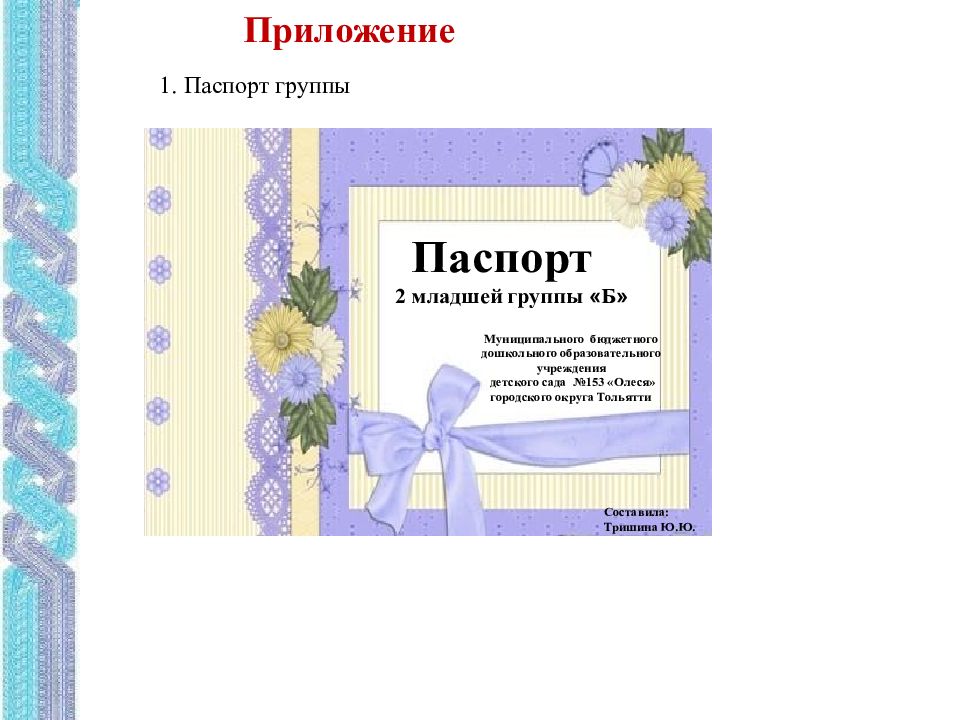 Паспорт группы в детском саду по фгос образец 2 младшая группа