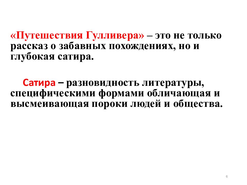 Особенности фантастики и социальной сатиры в романе путешествие гулливера презентация