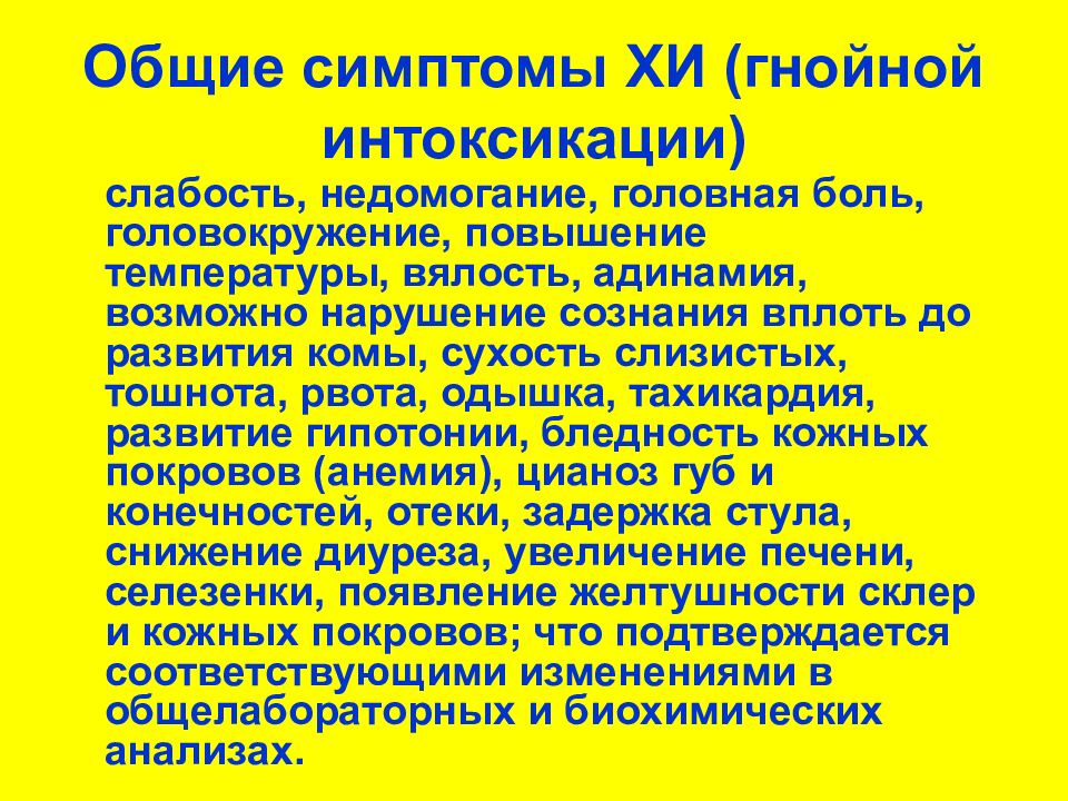 хроническая интоксикация. слабость и заторможенность. симптомы гнойной интоксикации. интоксикационный синдром степени тяжести. общая гнойная интоксикация.