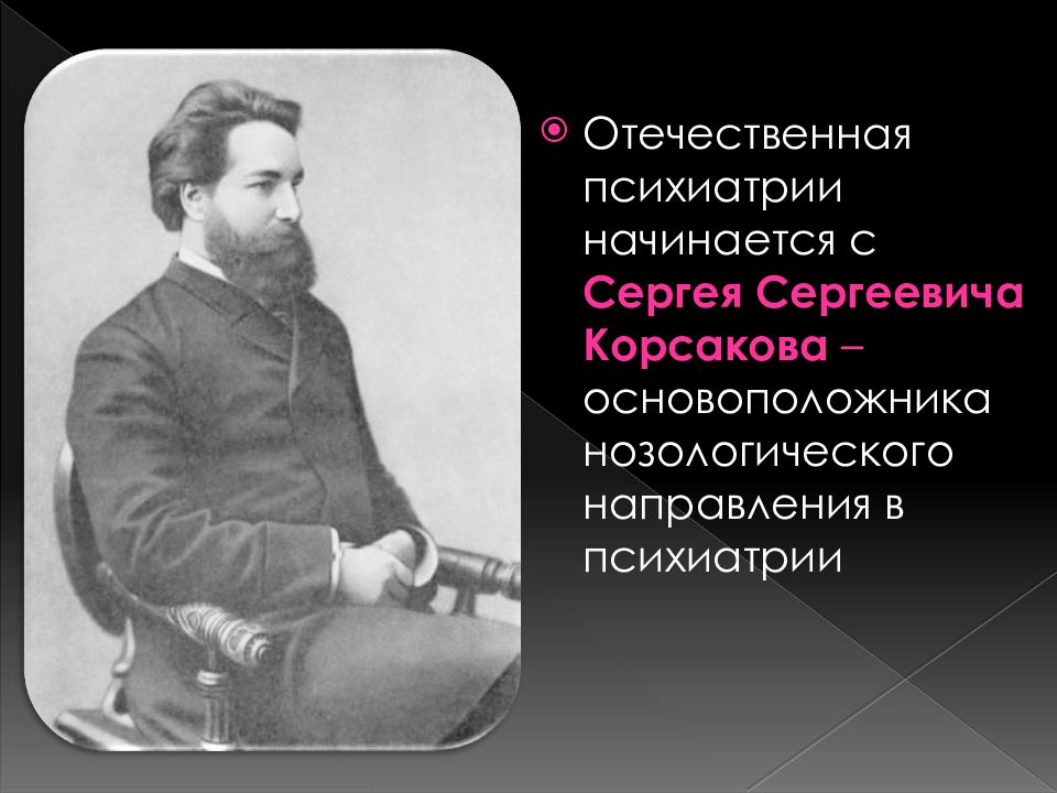 Роль м. Основоположник Отечественной психиатрии. Корсаков Сергей Сергеевич презентация. Основоположник нозологического направления в психиатрии. Родоначальник психиатрии.