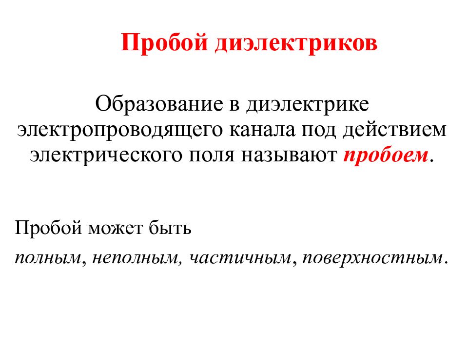 Пробой диэлектриков Образование в диэлектрике электропроводящего канала под
