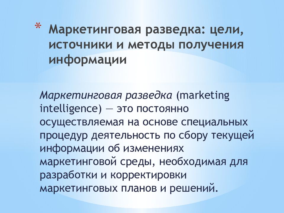 И из других источников цель. Цели разведки. Маркетинговая разведка. Мис презентация. Маркетинговая разведка пример.