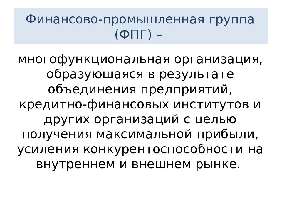 Объединенная финансовая группа. Финансово-промышленные группы. Финансово правовая группа. ФЗ «О финансово-промышленных группах»,. Финансово промыш группа это.