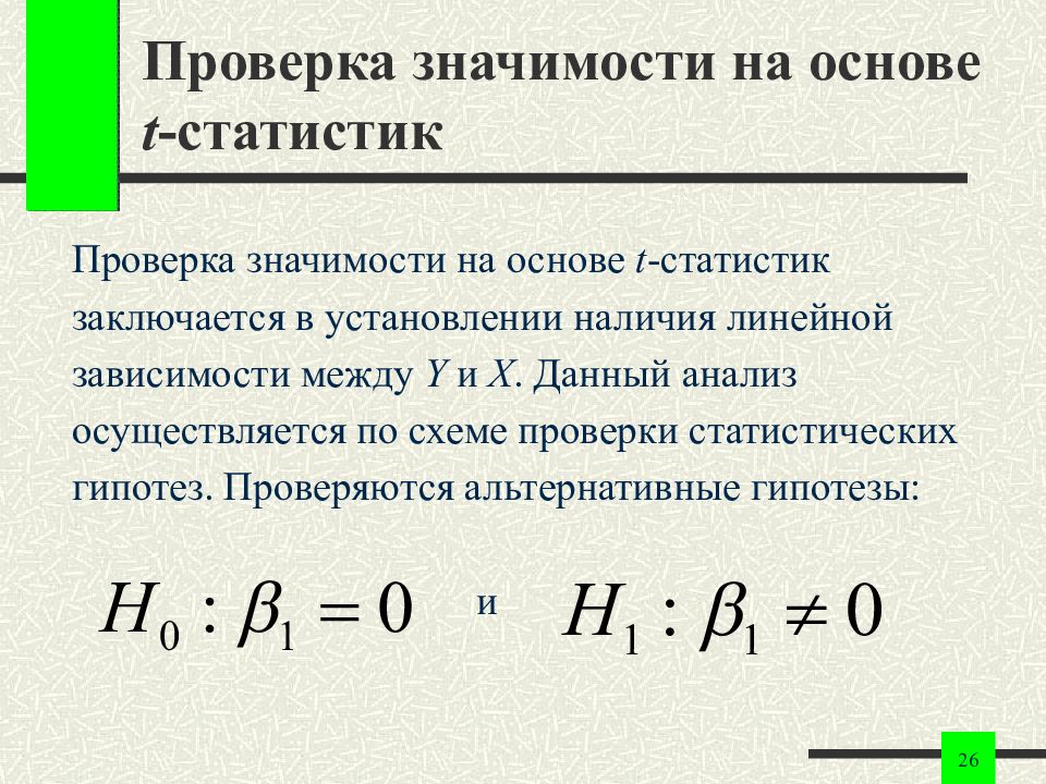 Проверить значимость