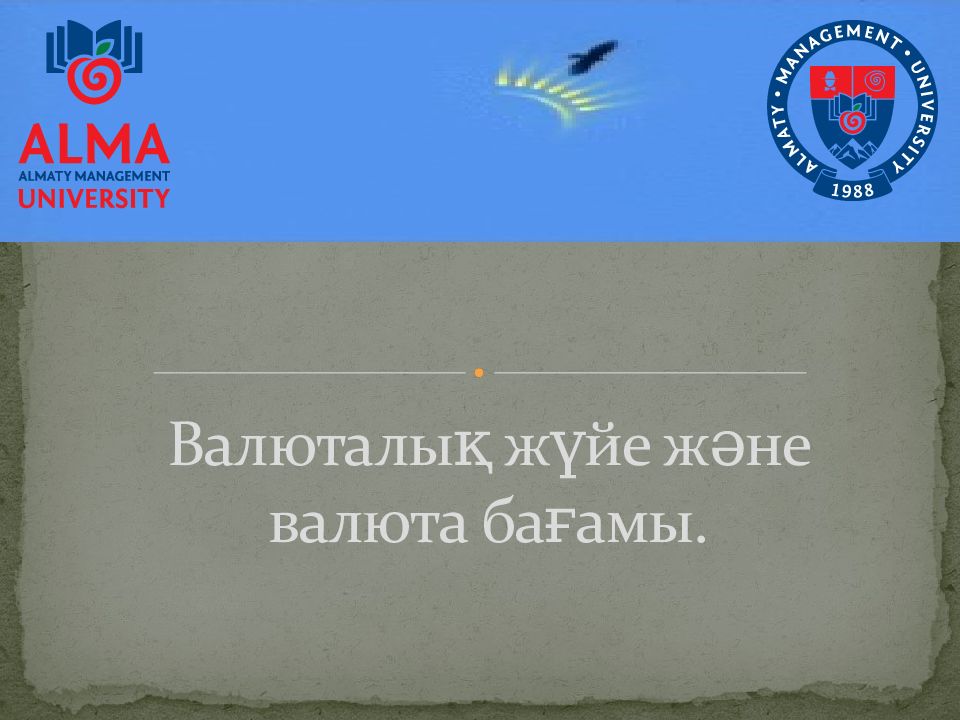 Валюталық жүйе және валюта бағамы.