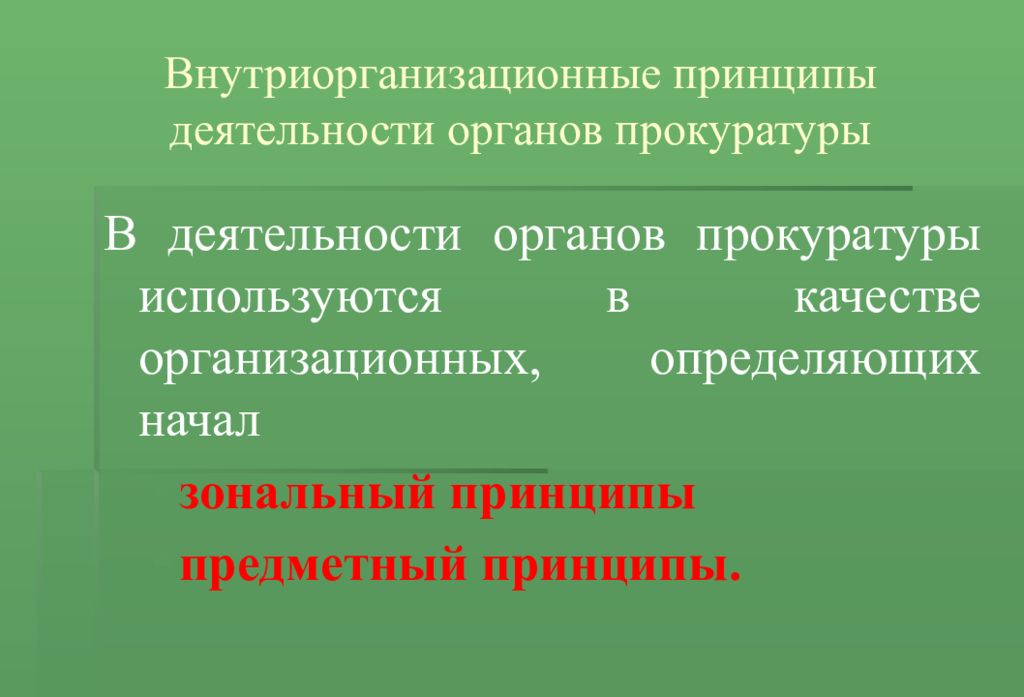 Предметный принцип. Принципы деятельности прокуратуры. Принципы деятельности органов прокуратуры. Принцип деятельности. Предметно-зональный принцип прокуратуры.