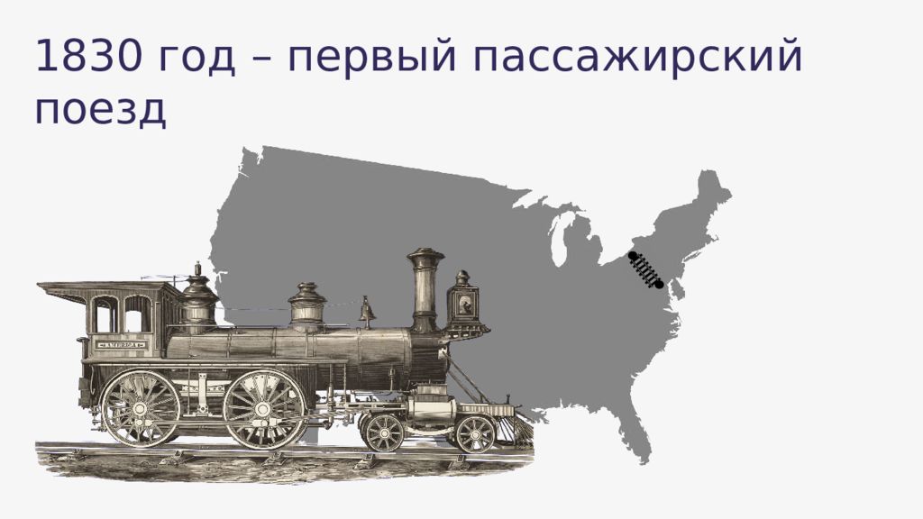 Тест сша в первой половине 19 века. 1830 Года первая железная дорога. Поезда 1830 года. 1830 Год Америка. Поезд 19 век Россия.