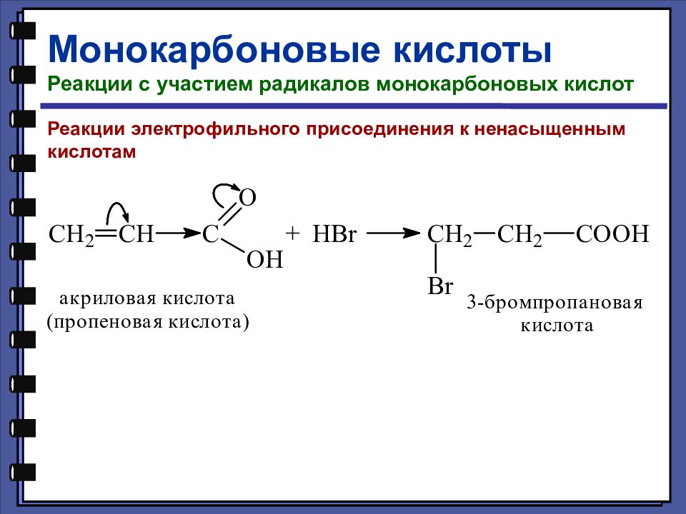 Кислотные реакции. Реакция присоединения карбоновых кислот. Реакции с участием радикалов монокарбоновых непредельных. Реакция электрофильного присоединения карбоновых кислот. Реакции карбоновых кислот.