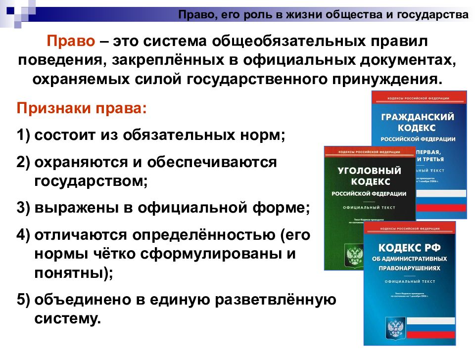 Право в жизни государства. Признаки права Обществознание. Право признаки Обществознание. Права это в обществознании. Право и его роль в жизни государства.