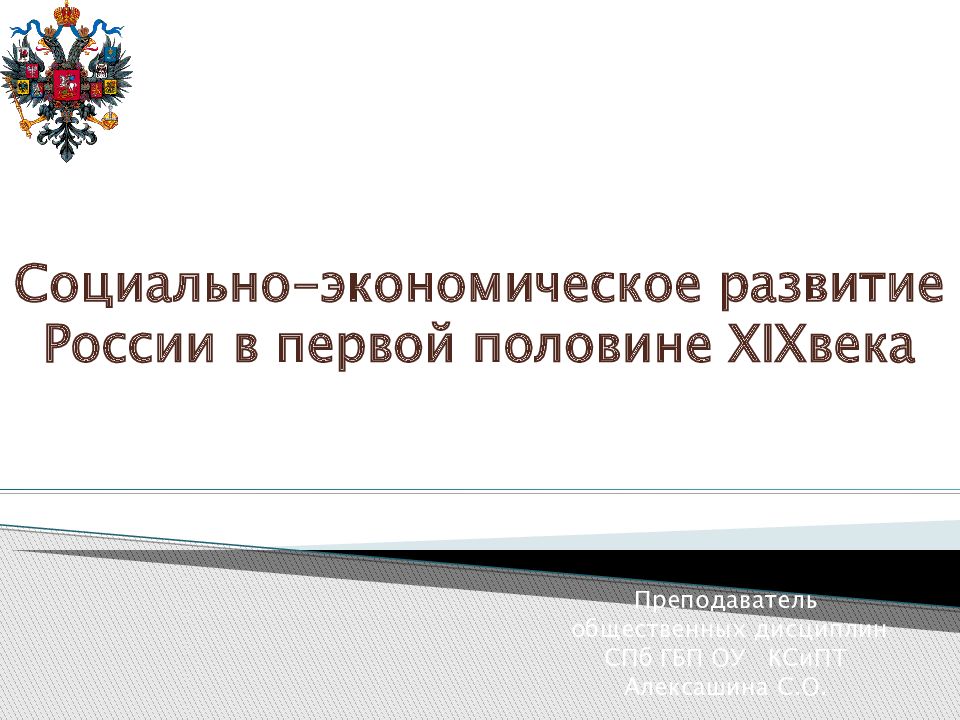 Социально-экономическое развитие России в первой половине XIX века