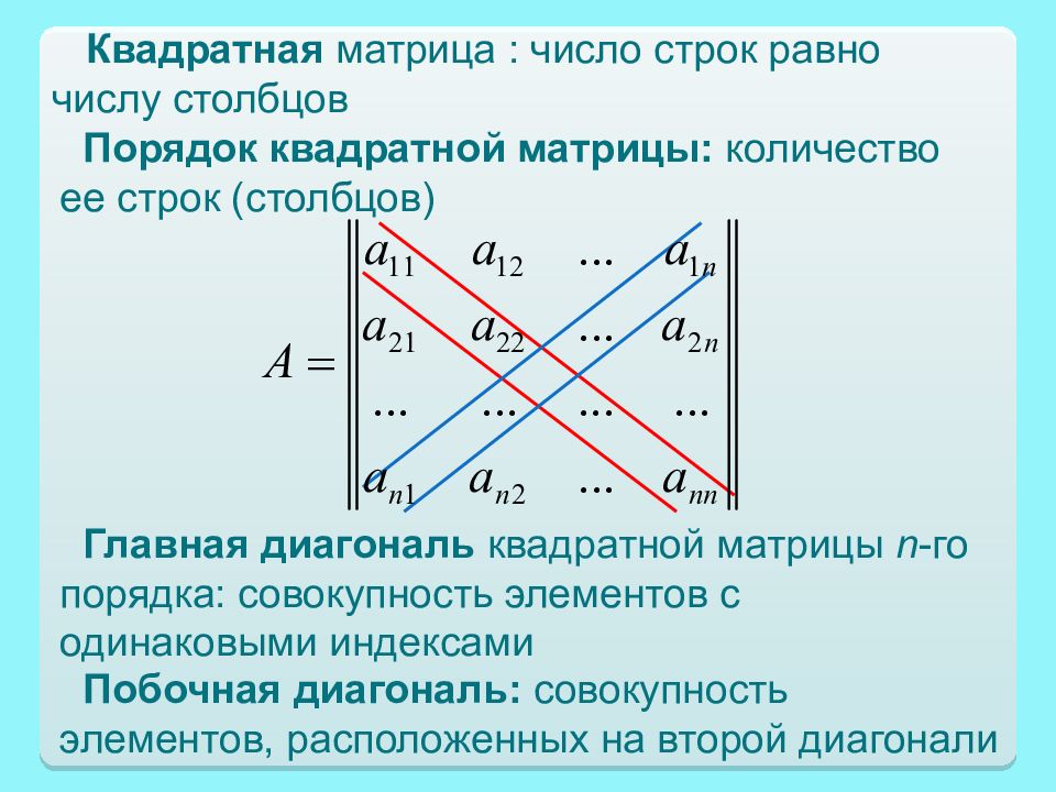 Главная диагональ матрицы равна нулю. Главная и побочная диагональ матрицы. Линейная Алгебра презентация. Второстепенная диагональ матрицы. Побочная диагональ неквадратной матрицы.