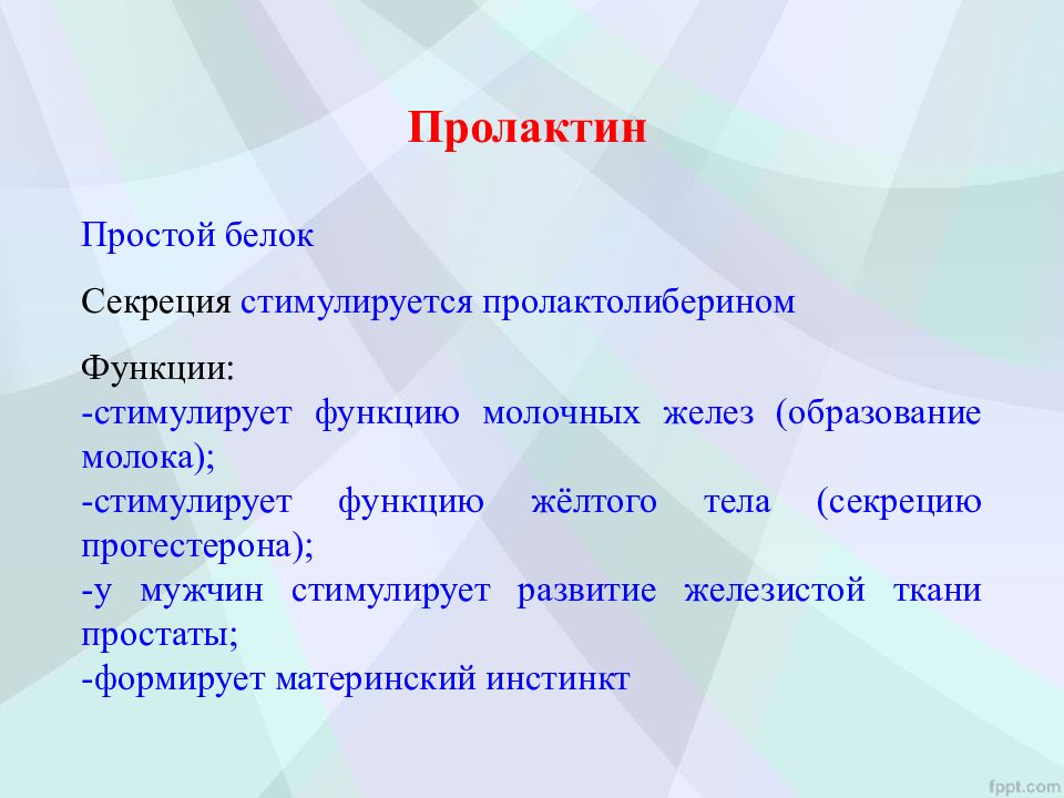 Пролактин роль. Пролактин функции. Пролактин функции гормона. Что стимулируется пролактин. Лактотропный гормон функции.