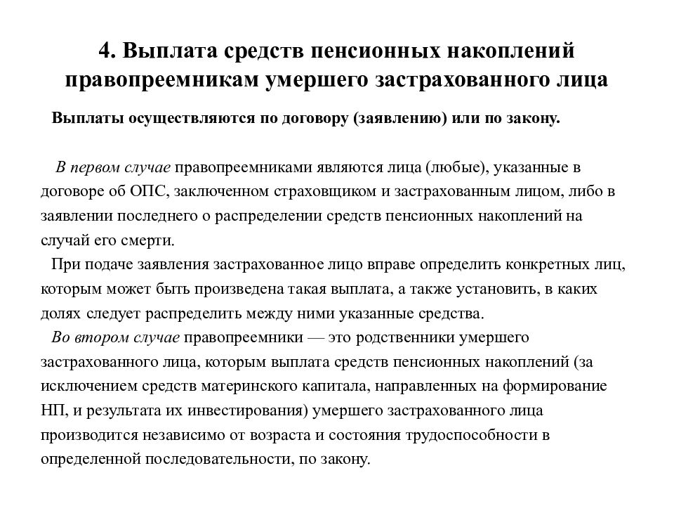 Выплата средств пенсионных накоплений. Порядок выплаты средств пенсионных накоплений. Порядок выплаты средств пенсионных накоплений правопреемникам. Выплата средств пенсионных накоплений застрахованного лица.