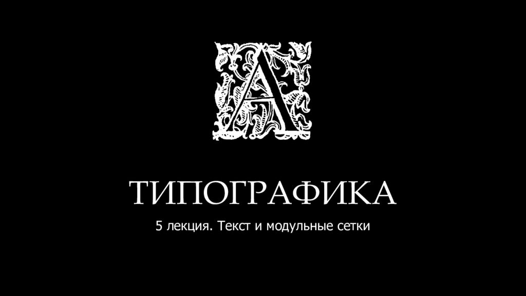 ТИПОГРАФИКА