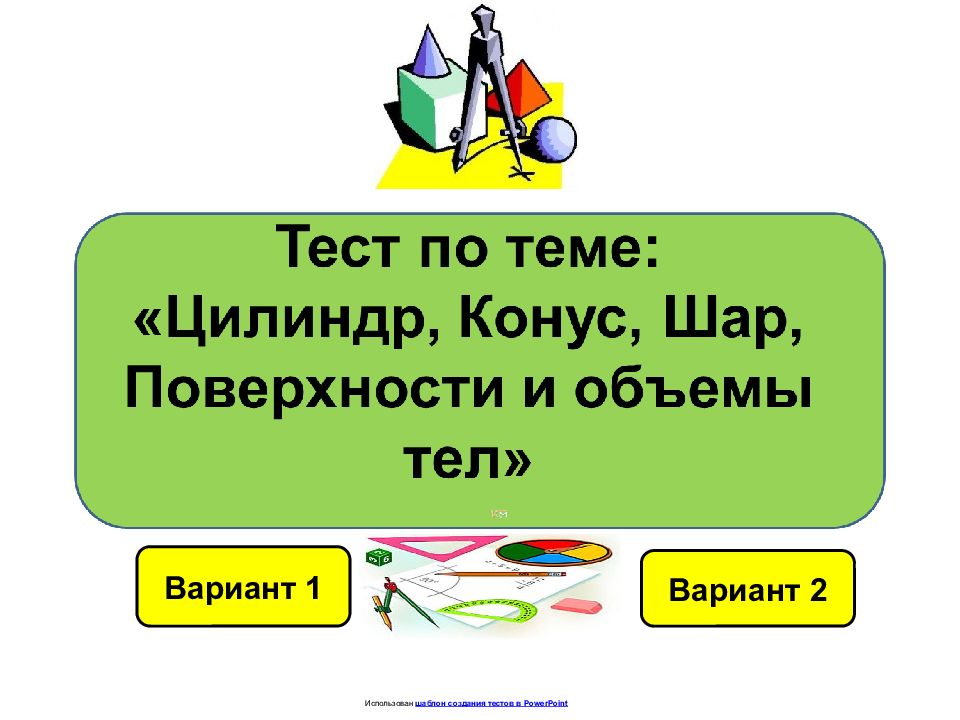 Вариант 1 Вариант 2 Использован шаблон создания тестов в PowerPoint