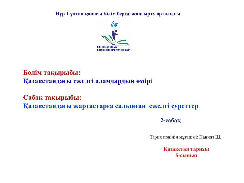 Бөлім тақырыбы: Қазақстандағы ежелгі адамдардың өмірі Сабақ тақырыбы: Қазақстандағы жартастарға салынған ежелгі суреттер