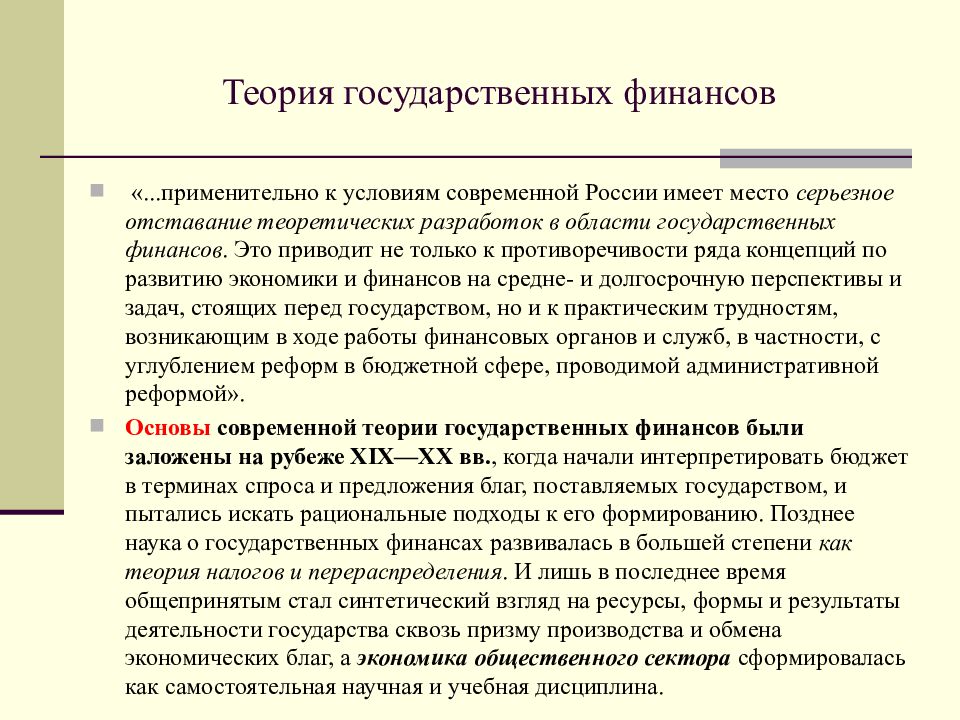 Государственная теория. Теория гос финансов. Основы государственных и муниципальных финансов.. Основные теории государственных финансов.. Государственные финансы России.